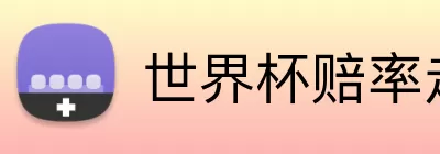 世界杯赔率走势 logo